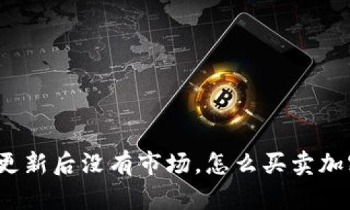 TP钱包更新后没有市场，怎么买卖加密货币？