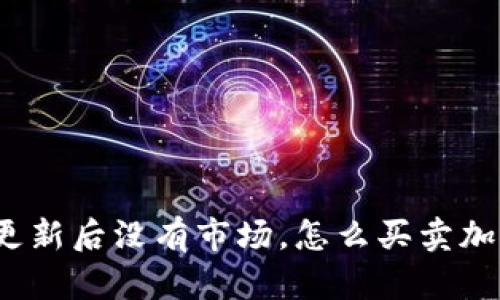 TP钱包更新后没有市场，怎么买卖加密货币？