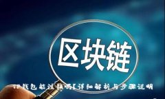 TP钱包能注销吗？详细解析