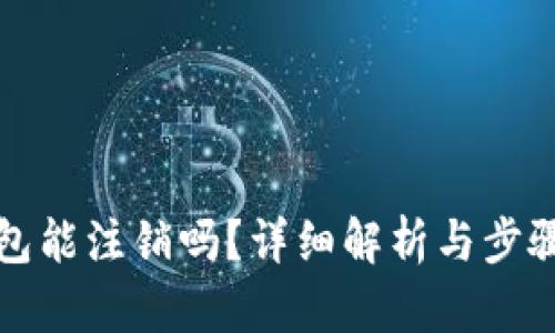 TP钱包能注销吗？详细解析与步骤说明