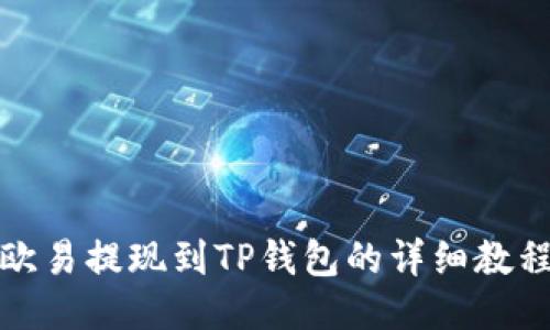 欧易提现到TP钱包的详细教程