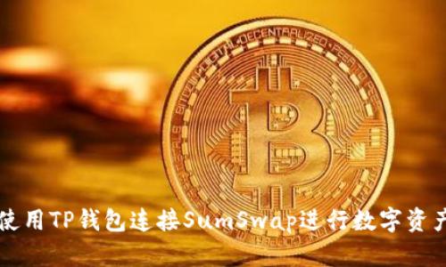 如何使用TP钱包连接SumSwap进行数字资产交易