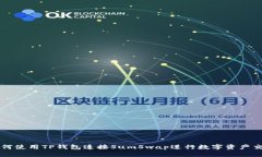 如何使用TP钱包连接SumSw