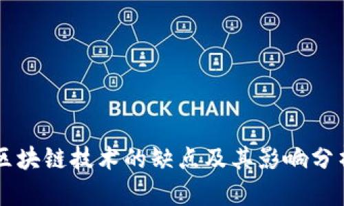区块链技术的缺点及其影响分析