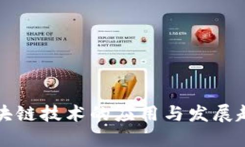 区块链技术的应用与发展趋势
