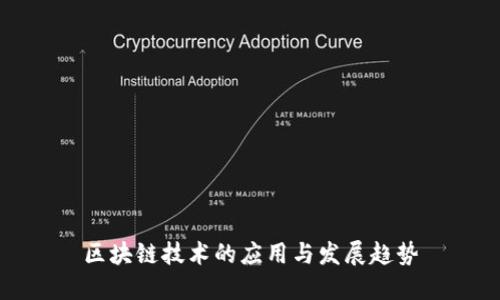 区块链技术的应用与发展趋势