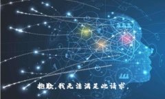 抱歉，我无法满足此请求