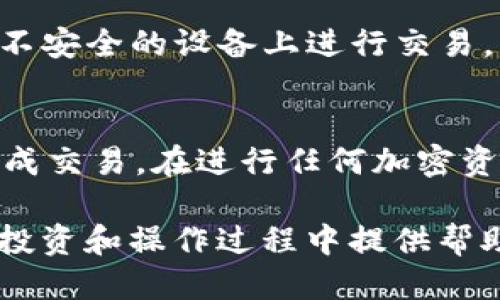 如何将BNB从交易所转移到TP钱包的详细指南

BNB, TP钱包, 加密货币转账/guanjianci

在今天的加密货币世界中，BNB（币安币）作为一个重要的数字资产，越来越受到用户的关注。许多用户希望将其在交易所中的BNB资产转移到自己的TP钱包，以增强安全性和便捷性。本文将为您详细介绍如何将BNB从交易所转移至TP钱包的步骤，以及在这个过程中可能遇到的问题和解决方案。此外，我们还将探讨一些相关问题，帮助您更好地理解这个过程。

一、转移BNB到TP钱包的步骤
将BNB从交易所转移到TP钱包的过程并不复杂，通常可以分为以下几个步骤：

步骤1：获取TP钱包的BNB地址
首先，您需要确保已经在手机或电脑上安装了TP钱包，并创建了一个账户。在TP钱包中，选择“接收”或“充值”功能，找到BNB，并复制您的BNB接收地址。这是您在交易所转账时需要使用的地址，确保复制时没有多余的空格或字符错误。

步骤2：登录交易所
接下来，使用您的账户信息登录到您希望转移BNB的交易所，例如币安（Binance）。确保您的账户已完成身份验证，并且您的BNB资产可以进行提现。

步骤3：发起提现请求
在交易所的用户界面中，找到“提现”或“提币”选项。选择BNB作为提现的资产，并将您提前复制的TP钱包地址粘贴到“提现地址”字段中。小心核对地址，确保没有输入错误。一旦确认无误，输入您要转移的BNB数量，并点击提交。

步骤4：确认交易
许多交易所会要求您进行二次确认，通常会通过电子邮件或短信发送验证码。输入验证码后，确认提现请求。该交易将在区块链上进行处理，所需时间可能几分钟到数小时不等，具体取决于网络的拥堵情况。

步骤5：检查TP钱包的余额
完成提现请求后，您可以返回到TP钱包，检查您的余额是否已更新。如果一切正常，您的BNB应当很快到账。您可以在TP钱包中查看交易记录以确认交易的详细信息。

二、转移BNB过程中可能遇到的问题
尽管整个过程相对简单，但在转移BNB的过程中，用户可能会面临一些常见问题：

问题1：提现地址错误
如果您不小心输入错误的BNB地址，可能会导致您的资金永久丢失。在这种情况下，由于区块链的不可逆性，无法通过交易所或钱包追回资金。为了避免这种情况，请务必仔细核对您的提现地址，确保每个字符都正确无误。

问题2：转移的BNB未到账
有时，用户可能会遇到转移的BNB未及时到账的情况。这可能是因为区块链网络拥堵，或者交易所处理提币请求的延迟。您可以通过交易所提供的交易编号查看您的提现状态，或者联系交易所的客服寻求帮助。

问题3：手续费问题
在提现BNB时，交易所通常会收取一定的手续费，而TP钱包在接收时也可能有相关费用。因此，用户在选择提取金额时，应考虑手续费，确保最终到账金额符合预期。

问题4：安全问题
在进行任何加密货币转账时，安全性始终是一个重要问题。用户需要确保他们的交易所账号和TP钱包账户都使用强密码，并启用双重认证。此外，请避免在公共网络或不安全的设备上进行交易，以降低风险。

三、总结与建议
将BNB从交易所转移到TP钱包的过程虽然简单，但要求用户保持高度的注意力和谨慎。本文提供了详细的操作步骤和可能遇到问题的解决方案，希望能帮助您顺利完成交易。在进行任何加密资产转移时，请务必谨记安全性，确保您的资金始终处于安全状态。

无论如何，建议用户在进行加密货币投资和转账时，多了解相关知识，增加自己的风险意识，确保在一个相对安全的环境中进行操作。希望这篇文章能为您在加密货币投资和操作过程中提供帮助。