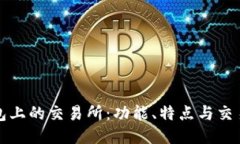 TP钱包上的交易所：功能、