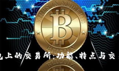 TP钱包上的交易所：功能、特点与交易指南