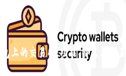 TP钱包上的交易所：功能、特点与交易指南