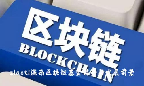 ziaoti海南区块链基金简介与发展前景