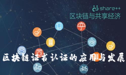 区块链证书认证的应用与发展