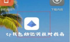 tp钱包助记词核对指南