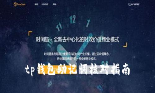 tp钱包助记词核对指南