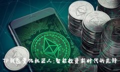 TP钱包量化机器人：智能投