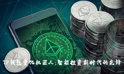 TP钱包量化机器人：智能投资新时代的先锋