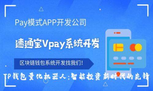 TP钱包量化机器人：智能投资新时代的先锋