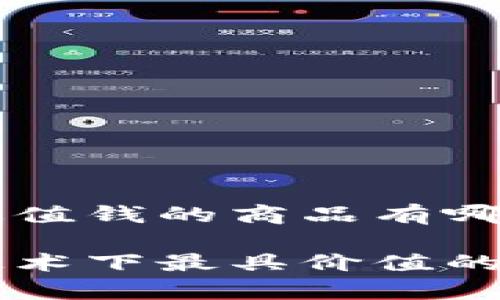 区块链最值钱的商品有哪些

区块链技术下最具价值的商品解析