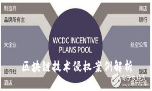 区块链技术侵权案例解析