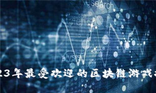 2023年最受欢迎的区块链游戏推荐