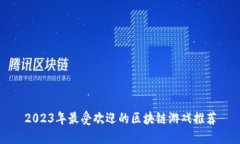 2023年最受欢迎的区块链游