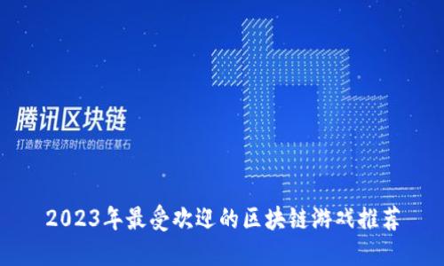 2023年最受欢迎的区块链游戏推荐