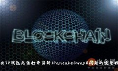 解决TP钱包无法打开薄饼（