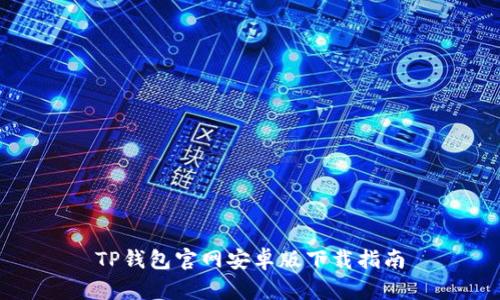 TP钱包官网安卓版下载指南