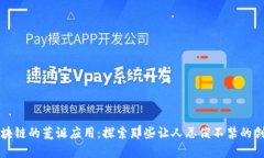 区块链的荒诞应用：探索