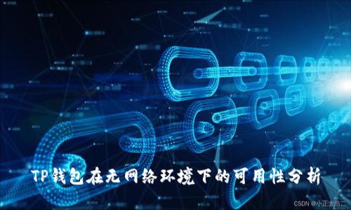 TP钱包在无网络环境下的可用性分析
