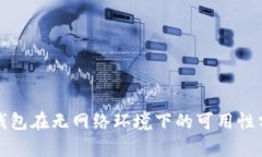 TP钱包在无网络环境下的可
