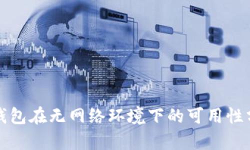 TP钱包在无网络环境下的可用性分析