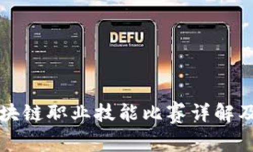 Title: 区块链职业技能比赛详解及参与指南