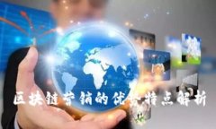 区块链营销的优势特点解