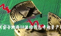 如何安全地将TP波场钱包中