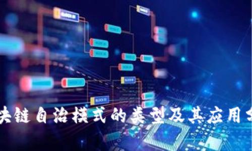 区块链自治模式的类型及其应用分析