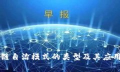 区块链自治模式的类型及
