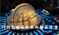 TP钱包安装失败的解决方案