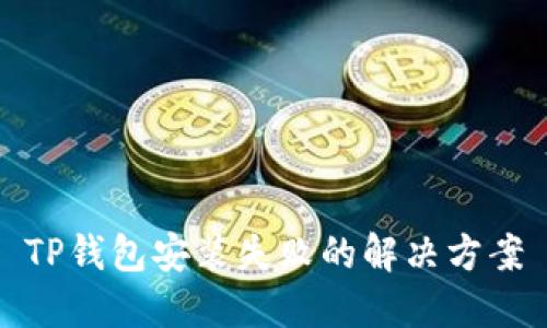TP钱包安装失败的解决方案