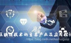 区块链技术的主要产业及