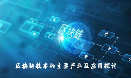 区块链技术的主要产业及应用探讨