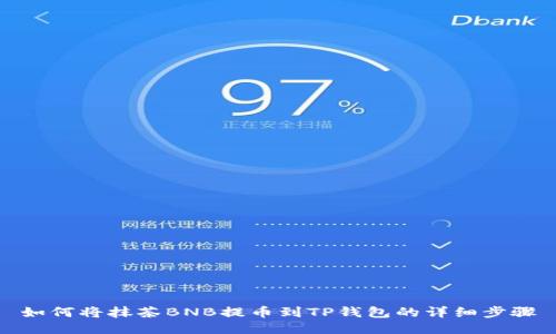 如何将抹茶BNB提币到TP钱包的详细步骤