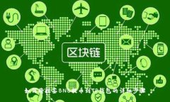 如何将抹茶BNB提币到TP钱包