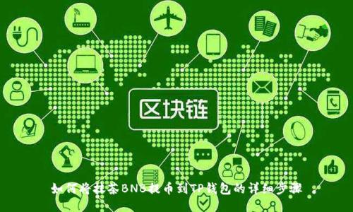 如何将抹茶BNB提币到TP钱包的详细步骤