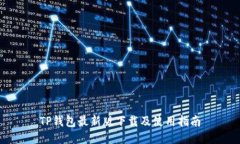 TP钱包最新版下载及使用指