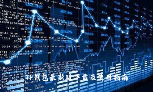 TP钱包最新版下载及使用指南