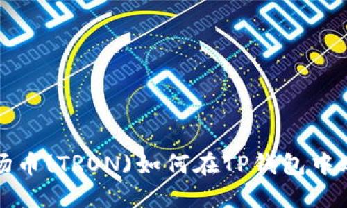 波场币(TRON)如何在TP钱包中购买