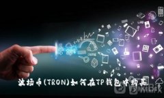 波场币(TRON)如何在TP钱包中