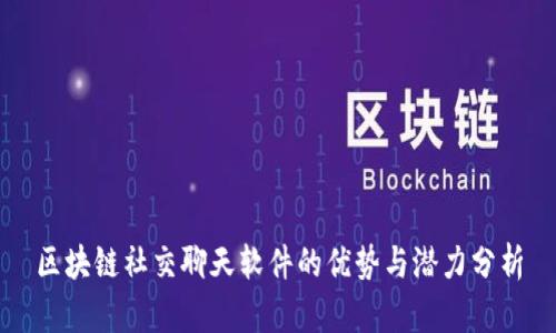 区块链社交聊天软件的优势与潜力分析